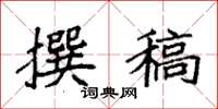 袁强撰稿楷书怎么写