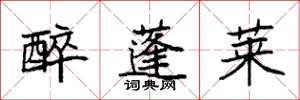 袁强醉蓬莱楷书怎么写