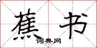 袁强蕉书楷书怎么写