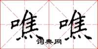 袁强噍噍楷书怎么写