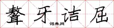 袁强聱牙诘屈楷书怎么写