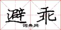 袁强避乖楷书怎么写