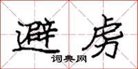 袁强避虏楷书怎么写