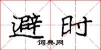 袁强避时楷书怎么写