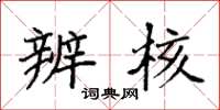 袁强辨核楷书怎么写