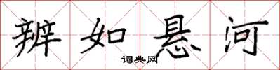 袁强辨如悬河楷书怎么写