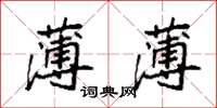 袁强薄薄楷书怎么写
