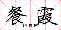 袁强餐霞楷书怎么写