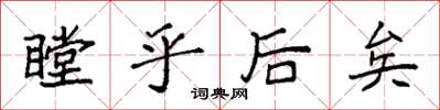 袁强瞠乎后矣楷书怎么写