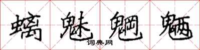 袁强螭魅魍魉楷书怎么写