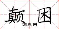 袁强颠困楷书怎么写
