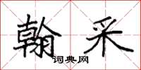 袁强翰采楷书怎么写