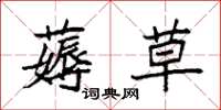 袁强薅草楷书怎么写