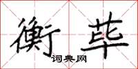 袁强衡荜楷书怎么写