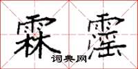 袁强霖霪楷书怎么写
