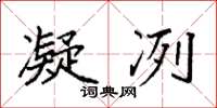 袁强凝冽楷书怎么写