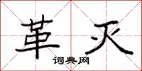 袁强革灭楷书怎么写