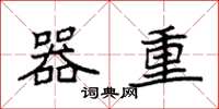 袁强器重楷书怎么写