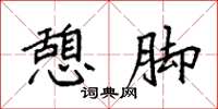 袁强憩脚楷书怎么写