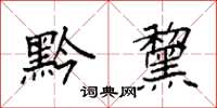 袁强黔黧楷书怎么写