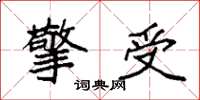袁强擎受楷书怎么写