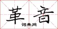 袁强革音楷书怎么写