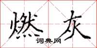袁强燃灰楷书怎么写