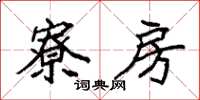 袁强寮房楷书怎么写