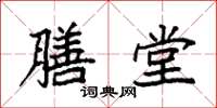 袁强膳堂楷书怎么写