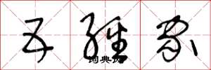 王冬龄五经家草书怎么写