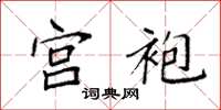 袁强宫袍楷书怎么写