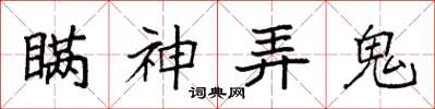 袁强瞒神弄鬼楷书怎么写