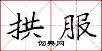 袁强拱服楷书怎么写