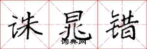 袁强诛晁错楷书怎么写