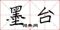 袁强墨台楷书怎么写
