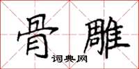 袁强骨雕楷书怎么写