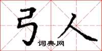 丁谦弓人楷书怎么写