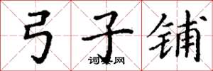 丁谦弓子铺楷书怎么写