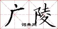 丁谦广陵楷书怎么写
