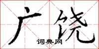 丁谦广饶楷书怎么写