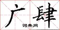 丁谦广肆楷书怎么写