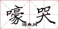 袁强嚎哭楷书怎么写