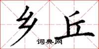 丁谦乡丘楷书怎么写