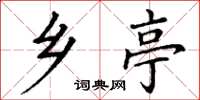 丁谦乡亭楷书怎么写