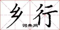 丁谦乡行楷书怎么写