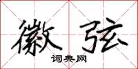 袁强徽弦楷书怎么写