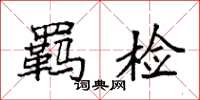 袁强羁检楷书怎么写