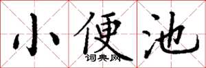 丁谦小便池楷书怎么写