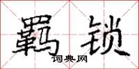 袁强羁锁楷书怎么写