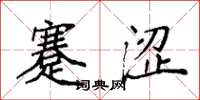 袁强蹇涩楷书怎么写